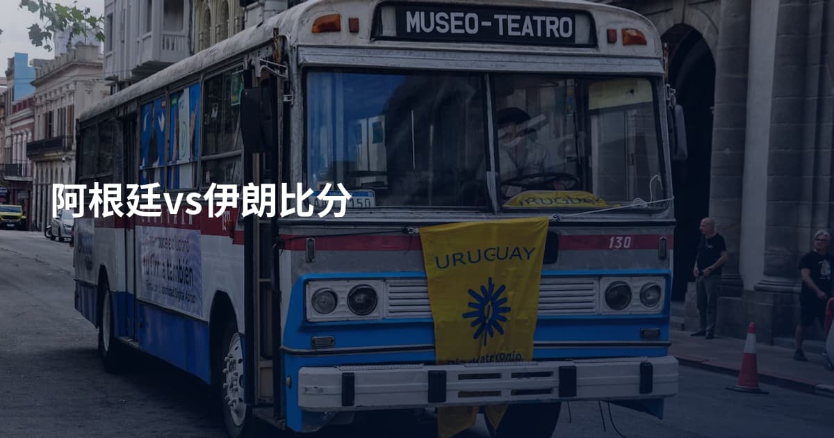 阿根廷vs伊朗比分