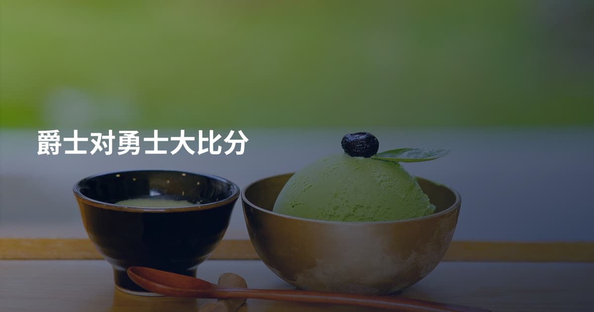 爵士对勇士大比分