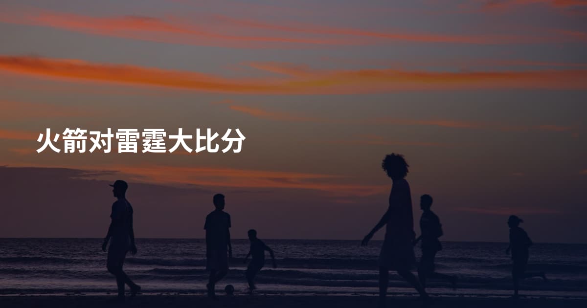 火箭对雷霆大比分