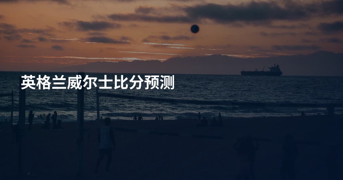 英格兰威尔士比分预测