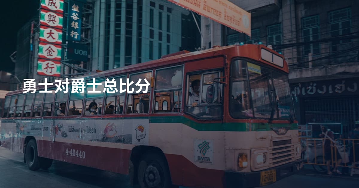 勇士对爵士总比分