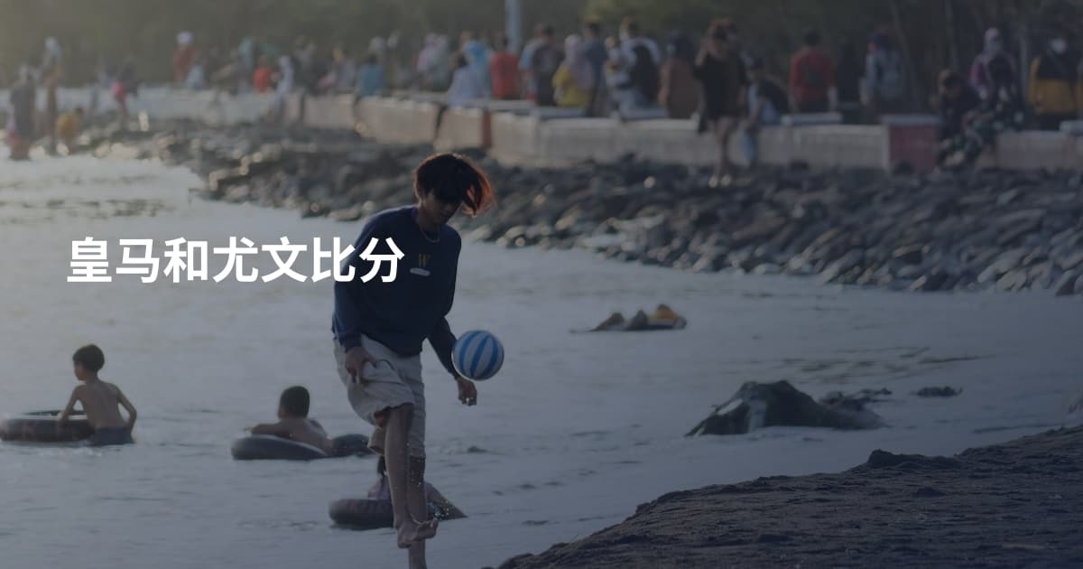 皇马和尤文比分