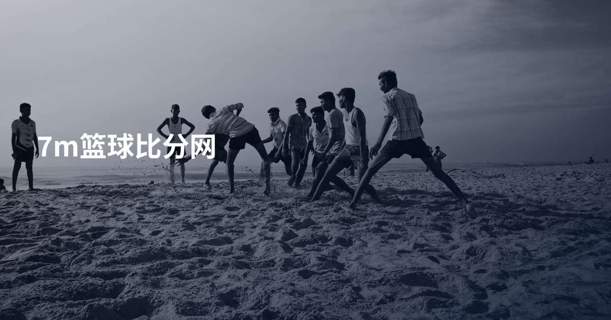 7m篮球比分网