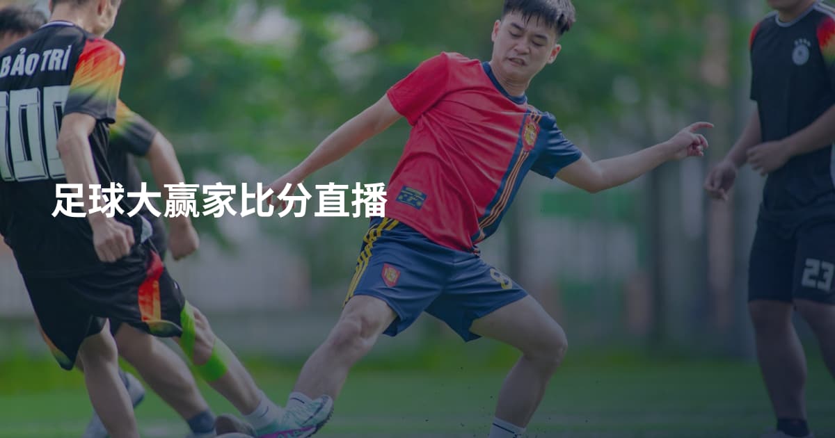 足球大赢家比分直播