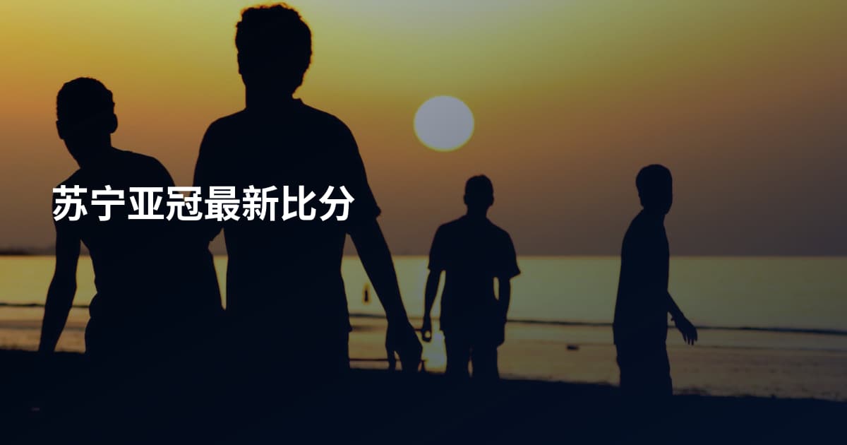 苏宁亚冠最新比分