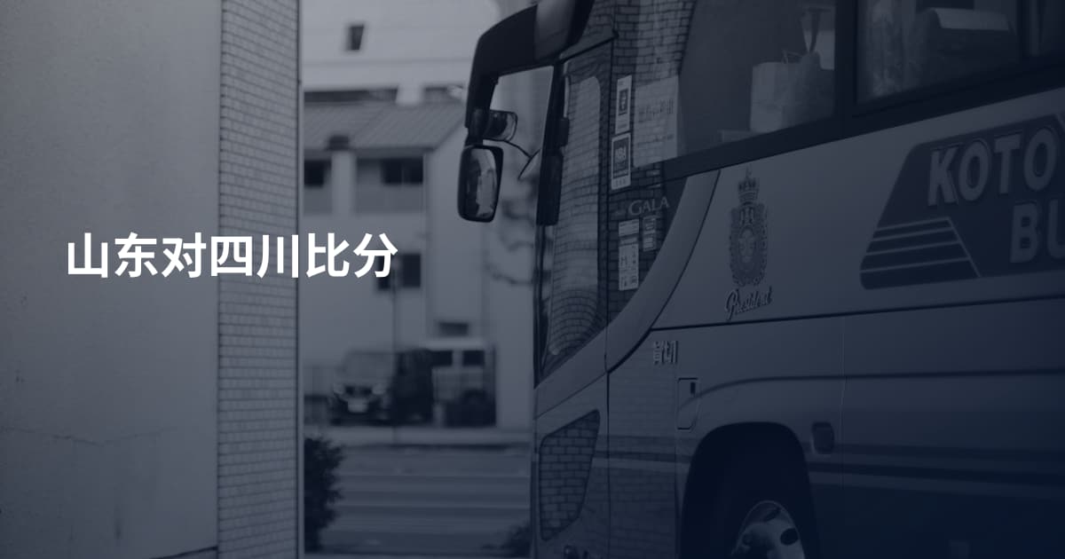 山东对四川比分