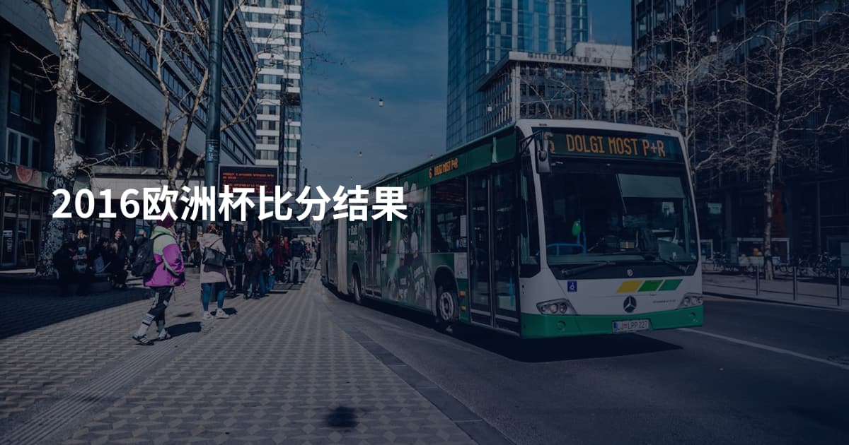 2016欧洲杯比分结果