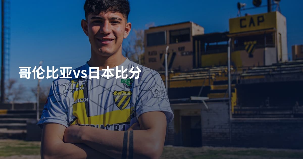 哥伦比亚vs日本比分