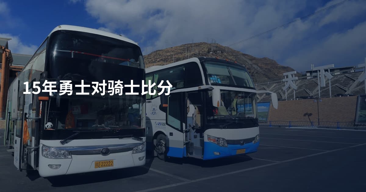 15年勇士对骑士比分