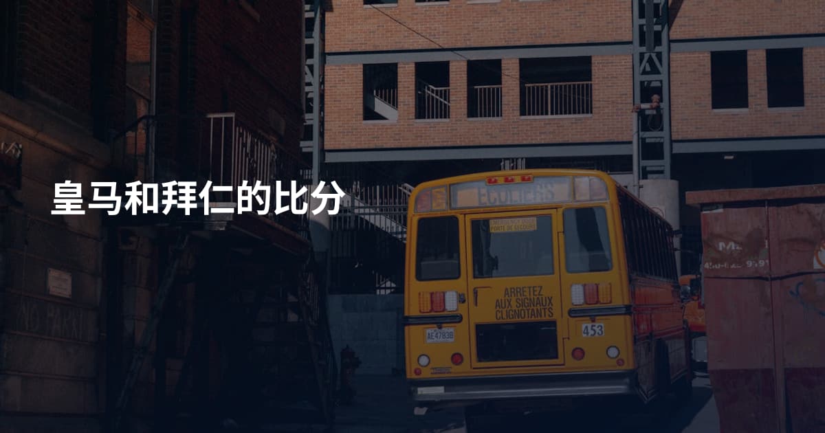 皇马和拜仁的比分