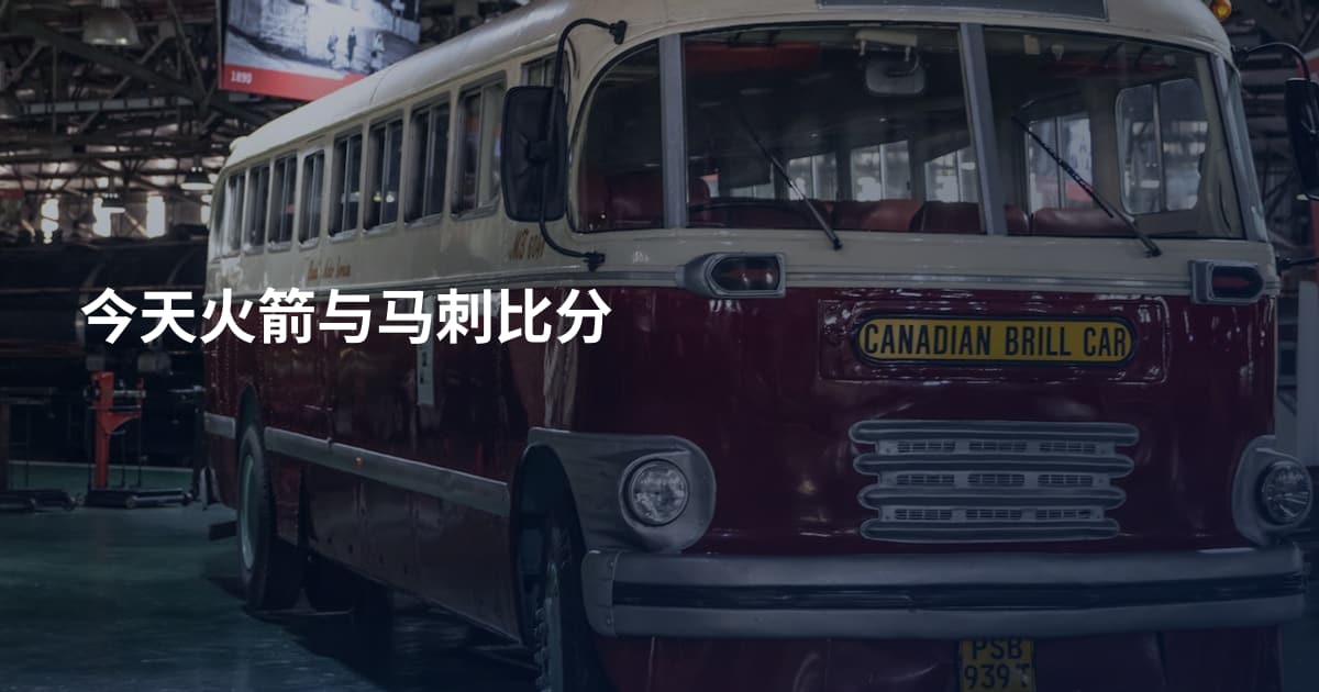 今天火箭与马刺比分