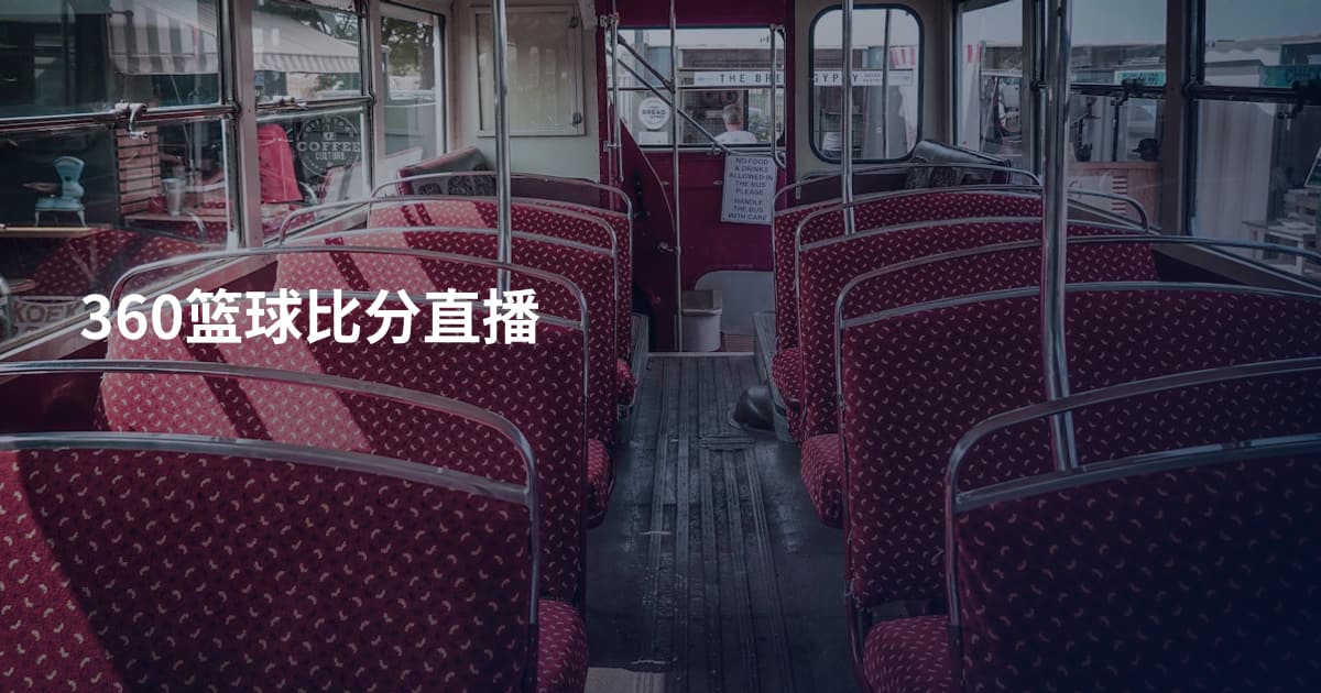 360篮球比分直播