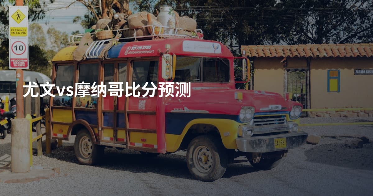 尤文vs摩纳哥比分预测