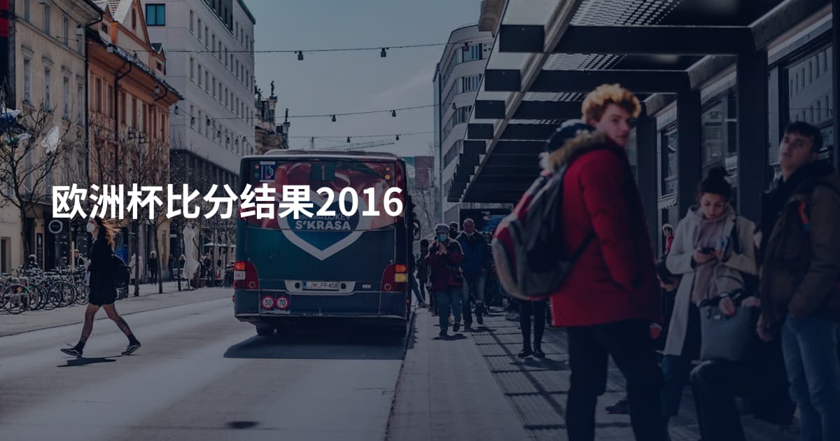 欧洲杯比分结果2016