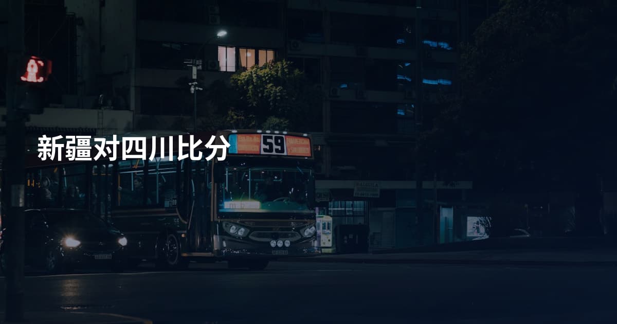新疆对四川比分