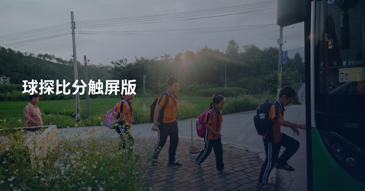 球探比分触屏版