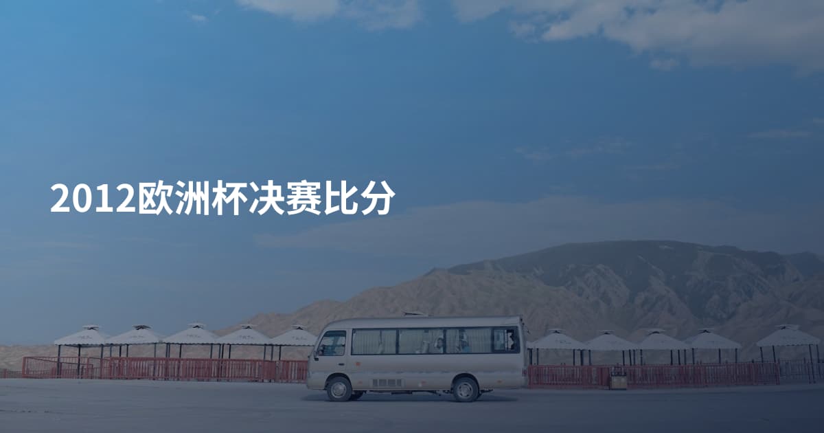 2012欧洲杯决赛比分