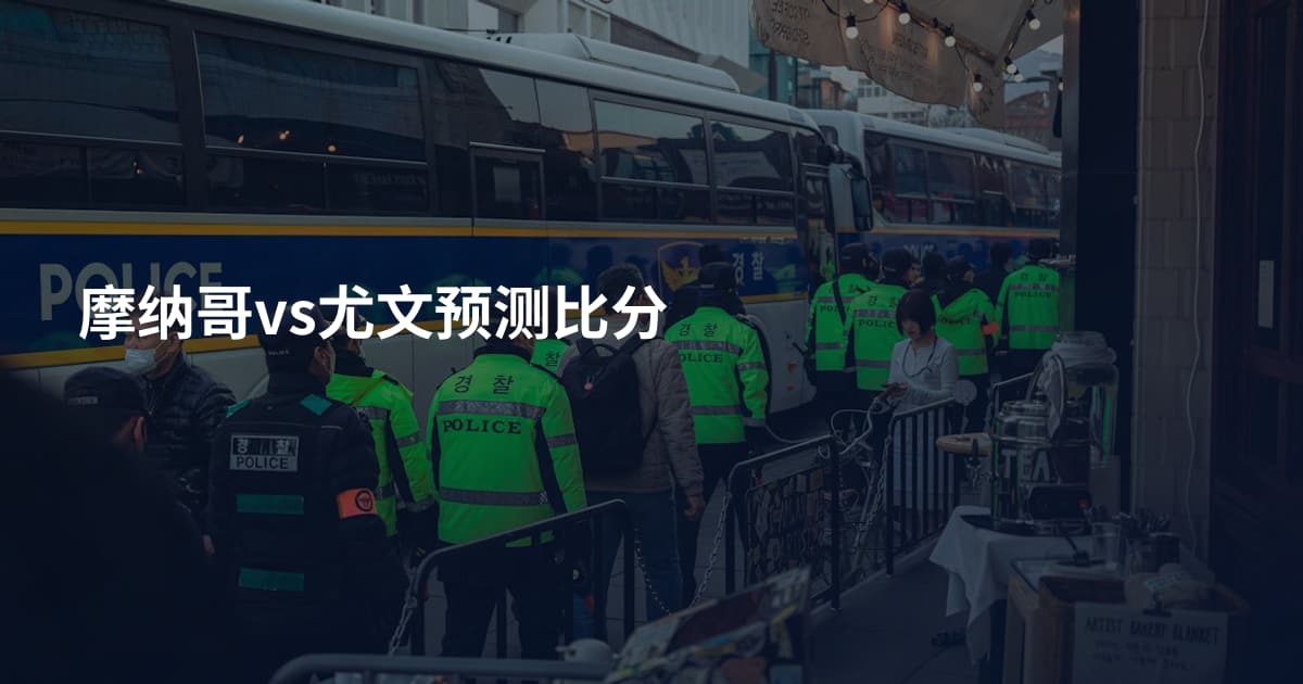 摩纳哥vs尤文预测比分