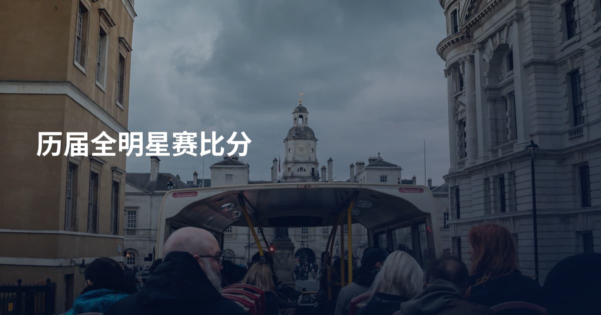 历届全明星赛比分