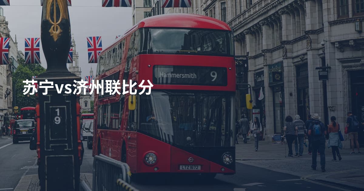 苏宁vs济州联比分