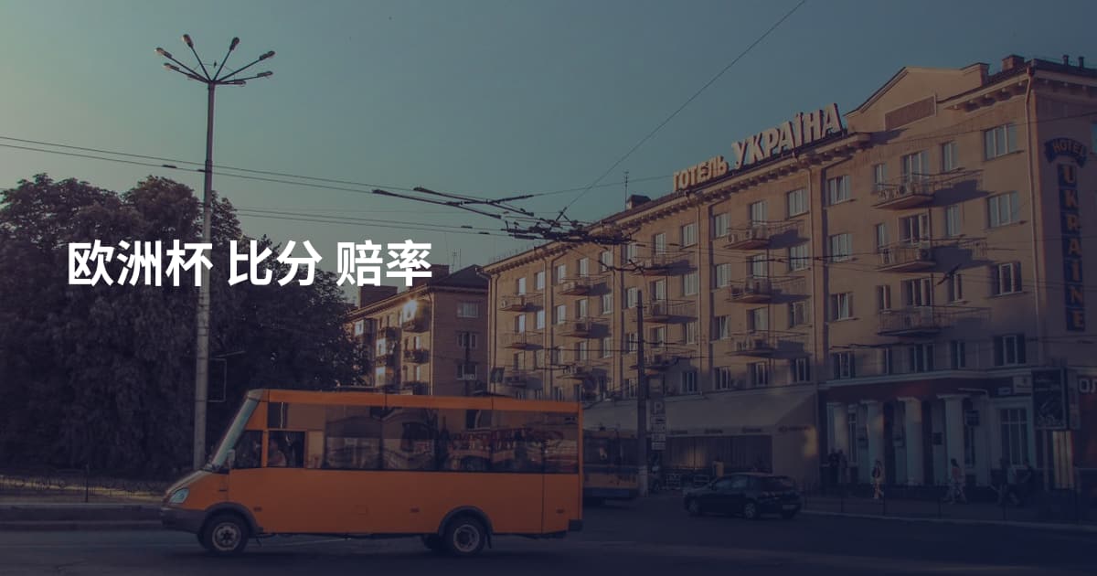 欧洲杯 比分 赔率