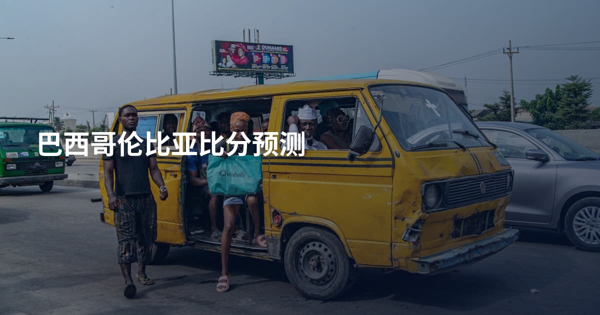 巴西哥伦比亚比分预测