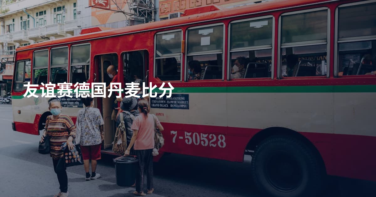 友谊赛德国丹麦比分