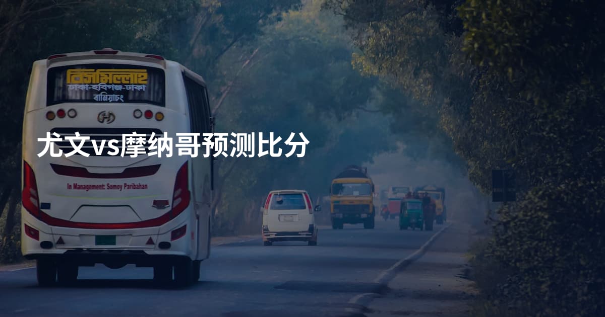 尤文vs摩纳哥预测比分