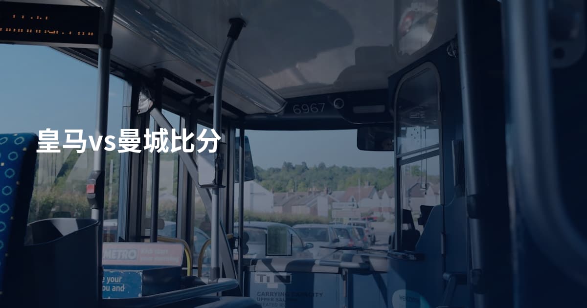 皇马vs曼城比分