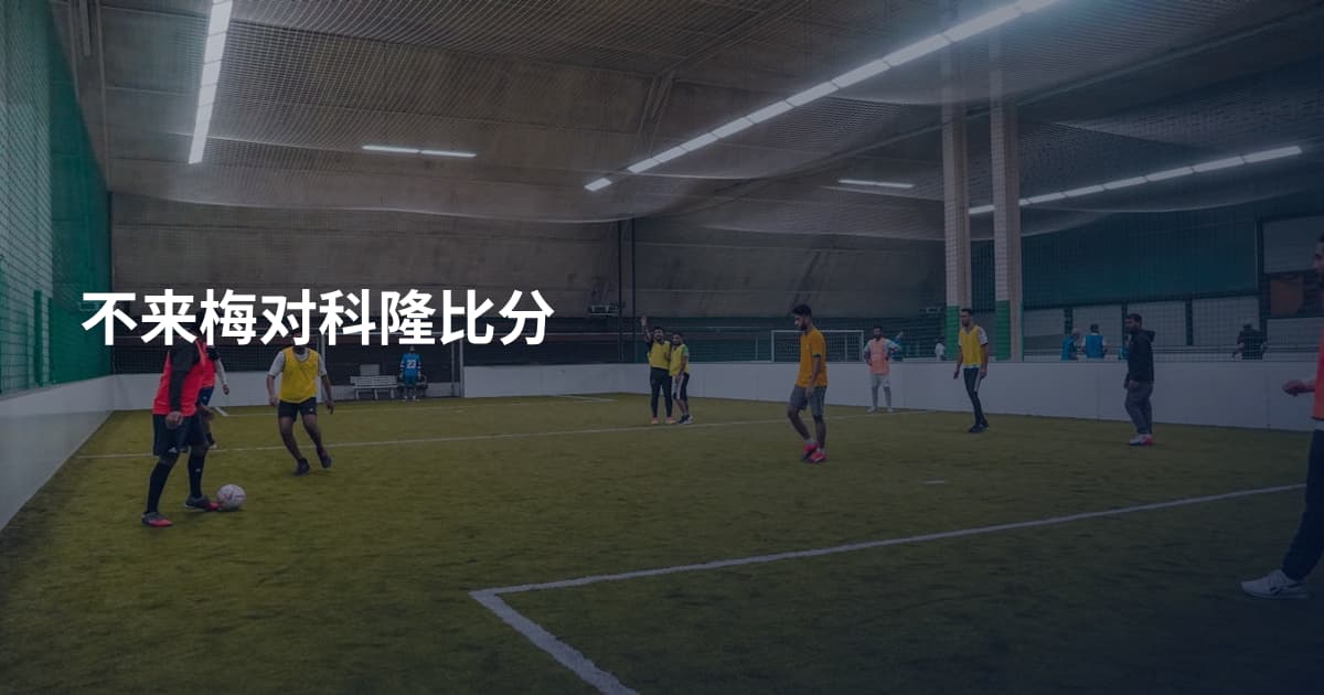 不来梅对科隆比分