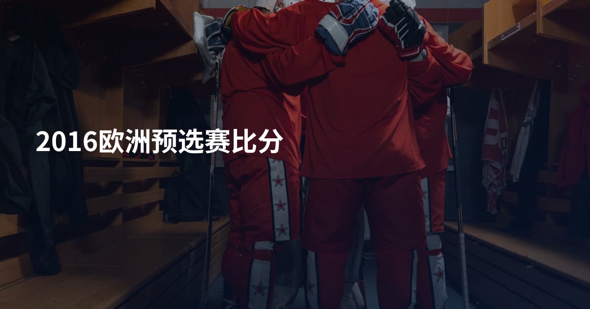 2016欧洲预选赛比分