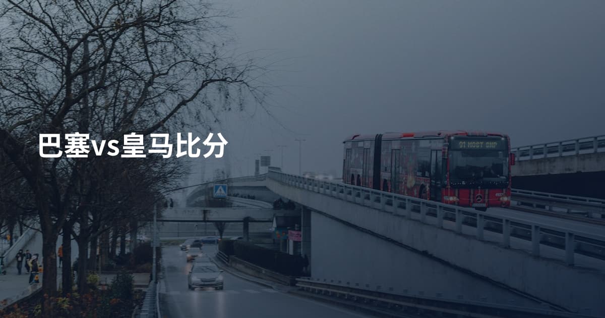 巴塞vs皇马比分