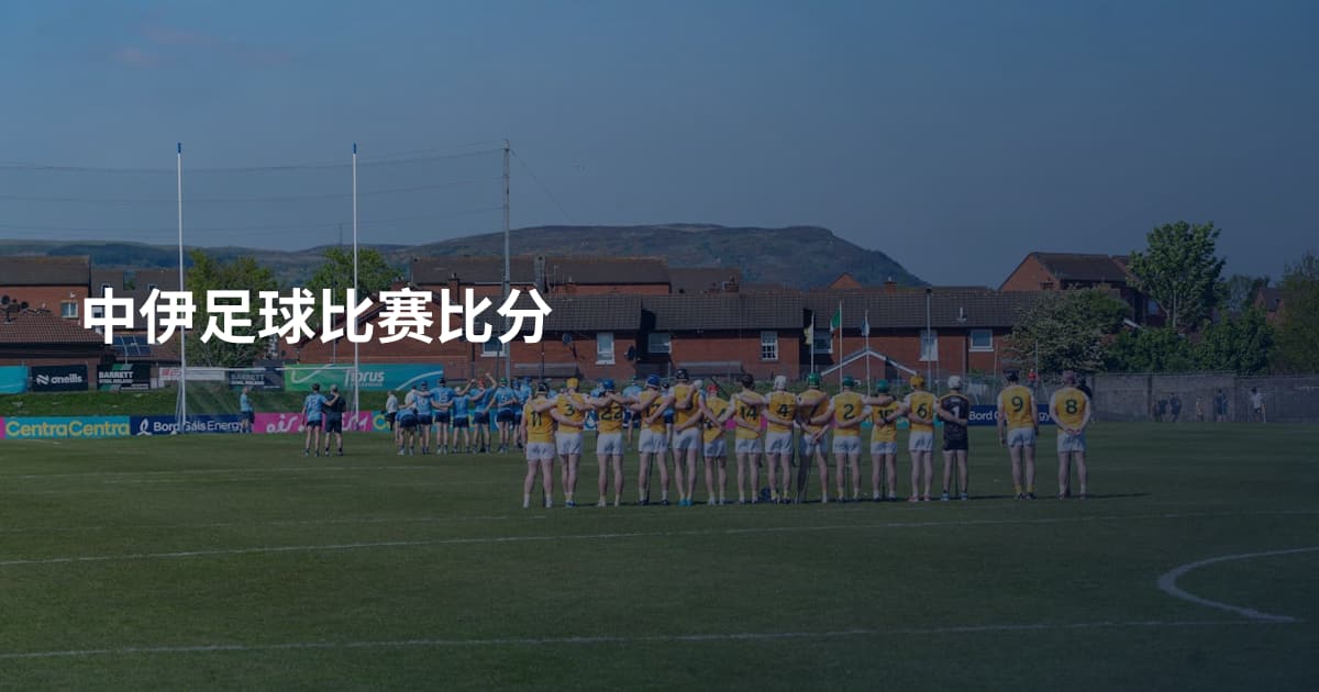 中伊足球比赛比分