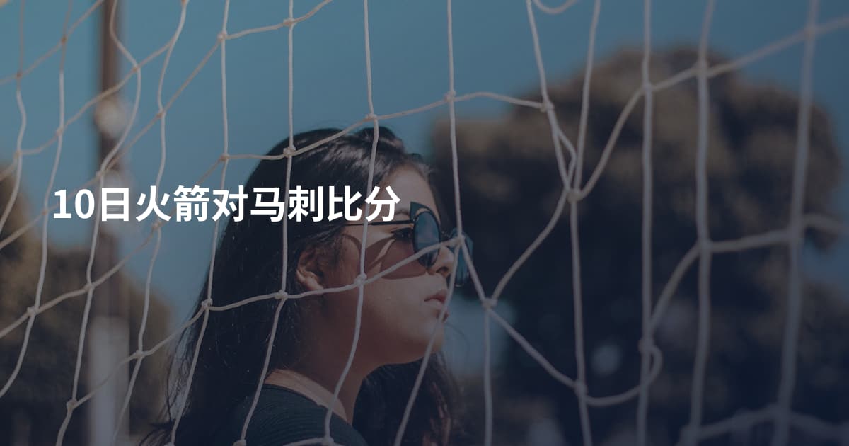 10日火箭对马刺比分
