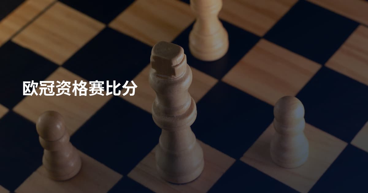 欧冠资格赛比分