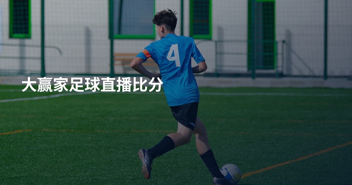 大赢家足球直播比分