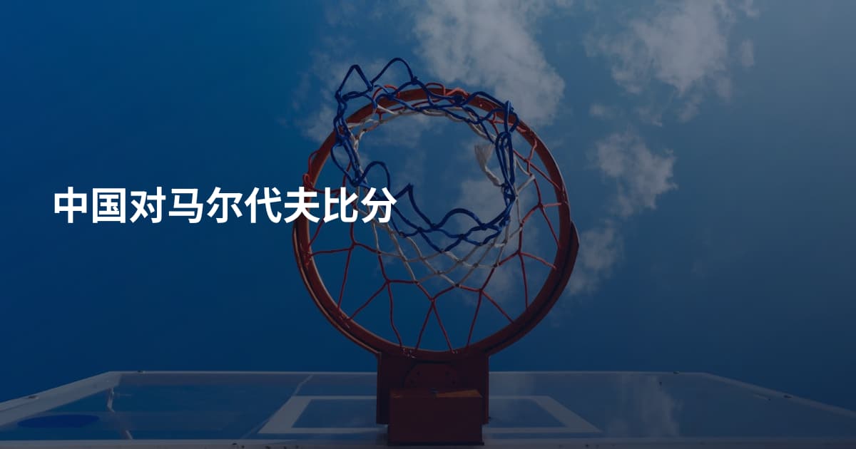 中国对马尔代夫比分