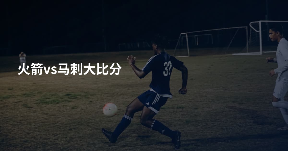 火箭vs马刺大比分