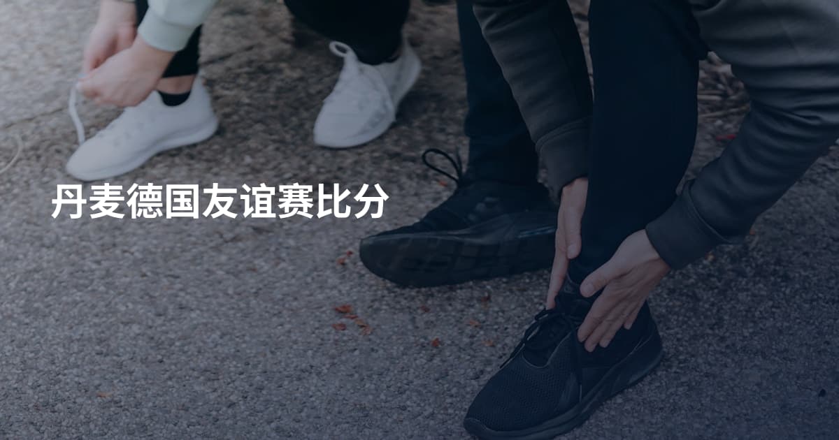 丹麦德国友谊赛比分