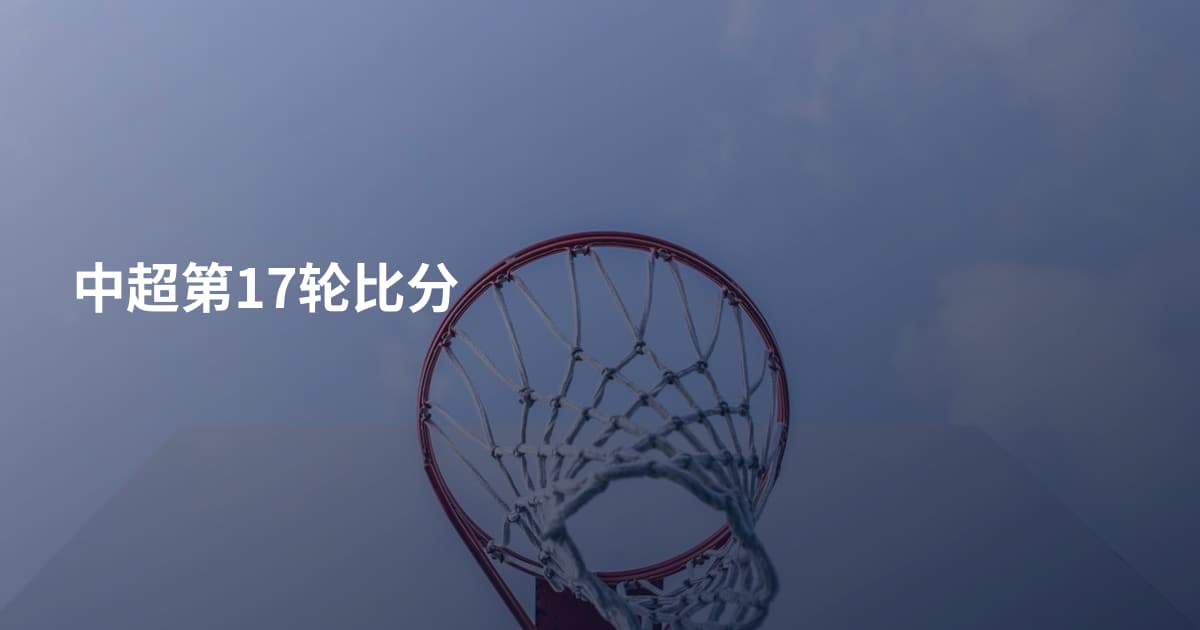 中超第17轮比分