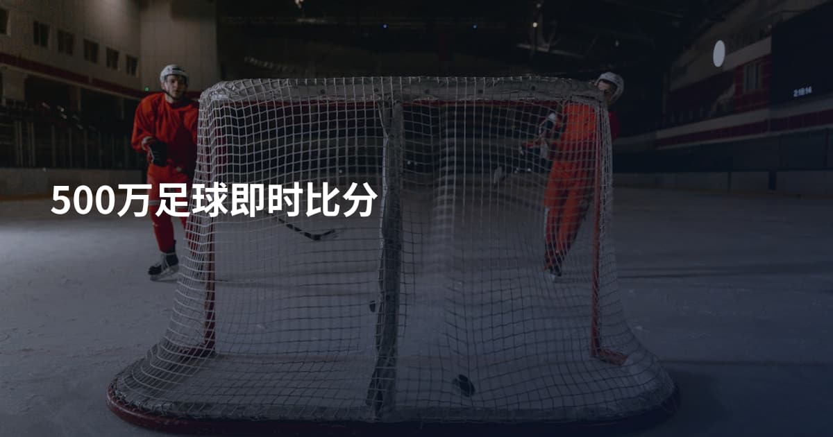 500万足球即时比分