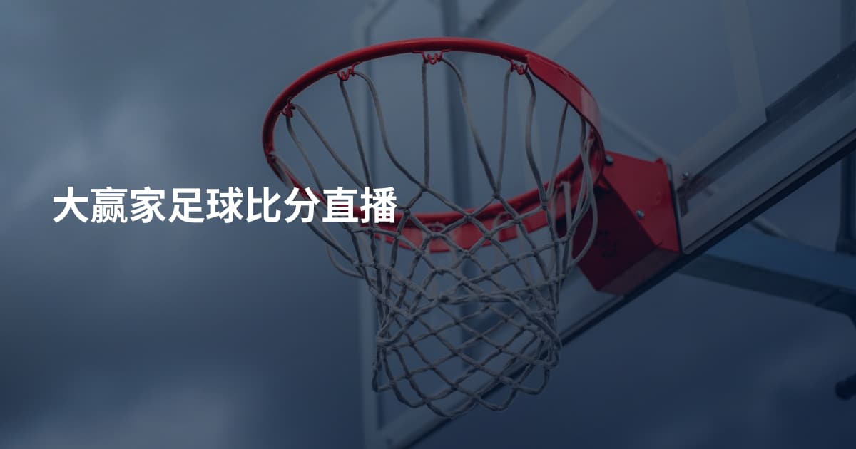 大赢家足球比分直播