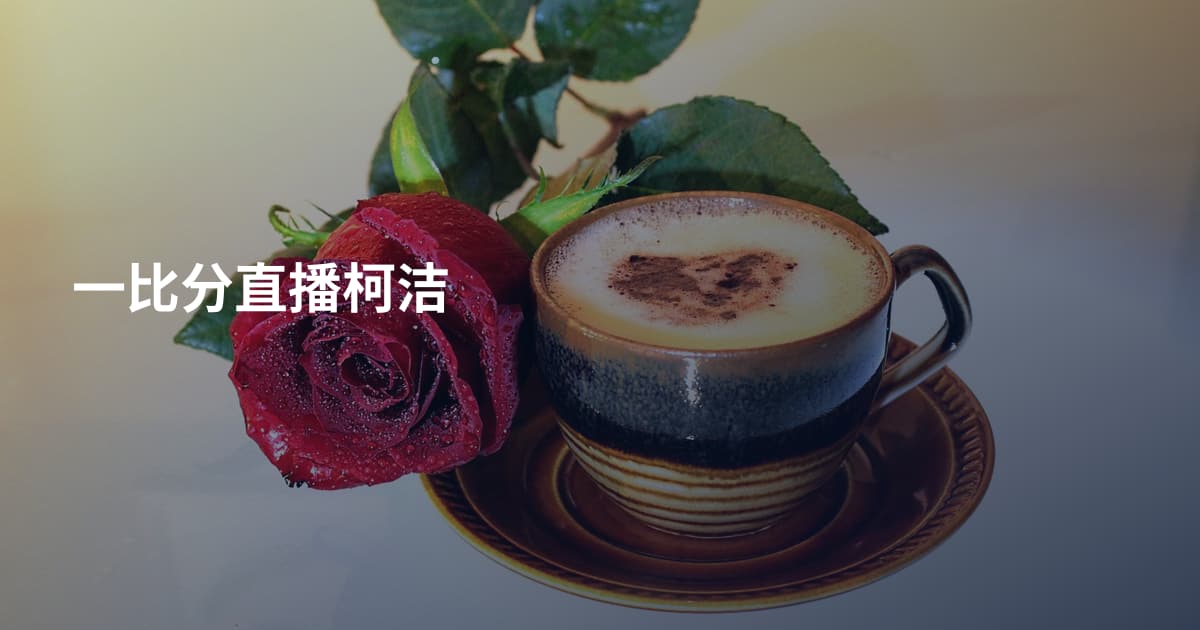 一比分直播柯洁