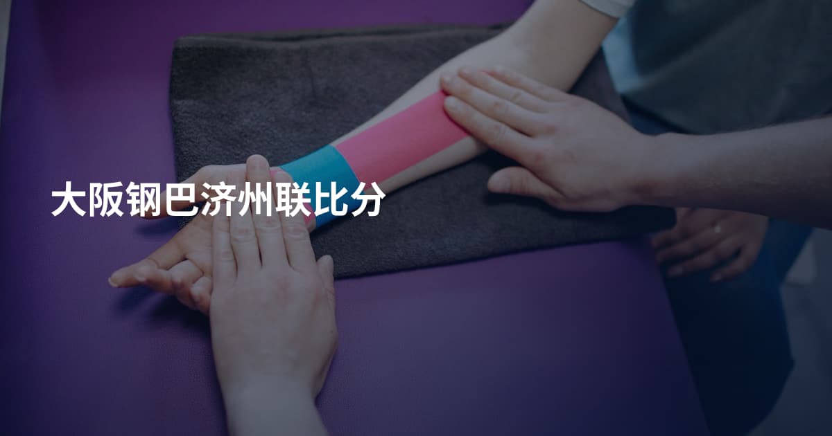 大阪钢巴济州联比分