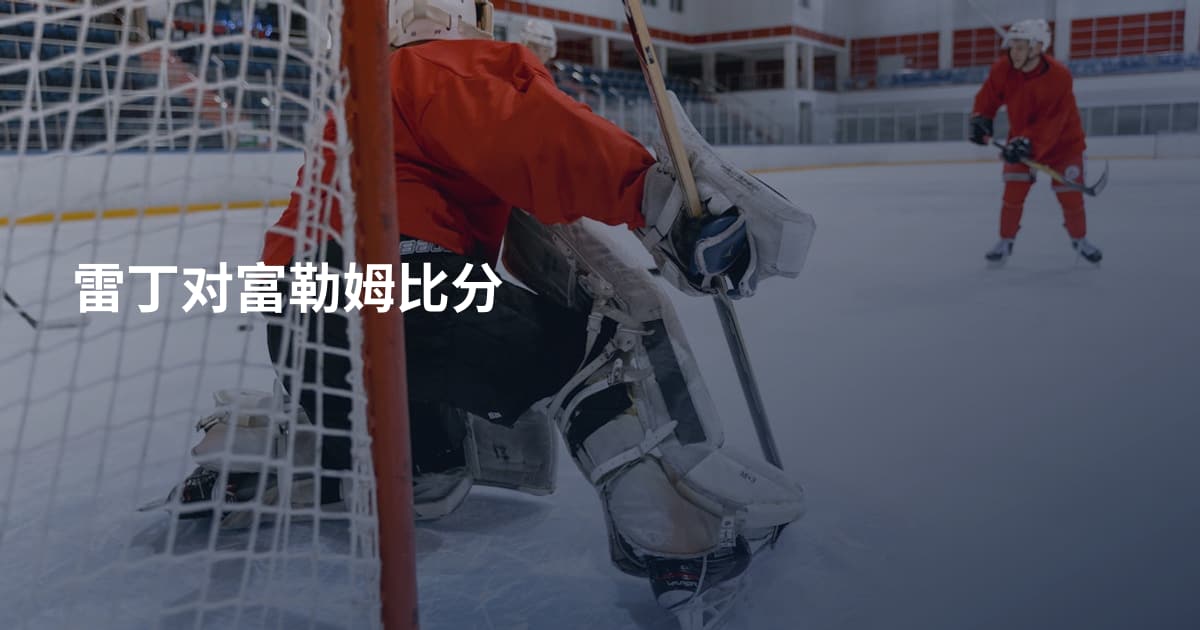 雷丁对富勒姆比分