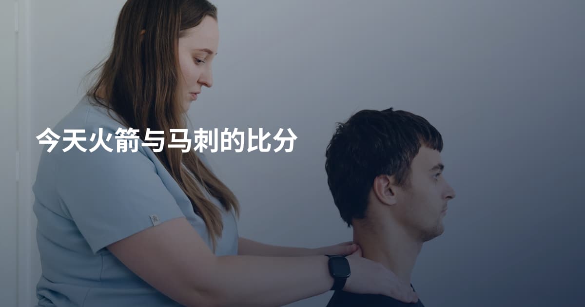 今天火箭与马刺的比分