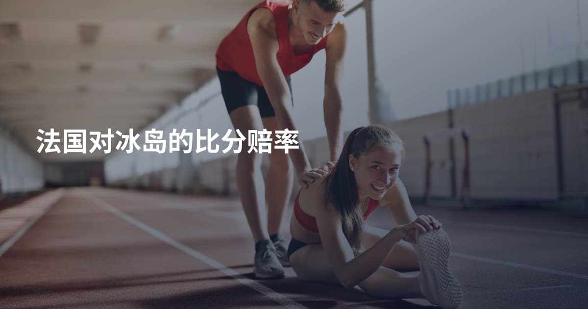 法国对冰岛的比分赔率