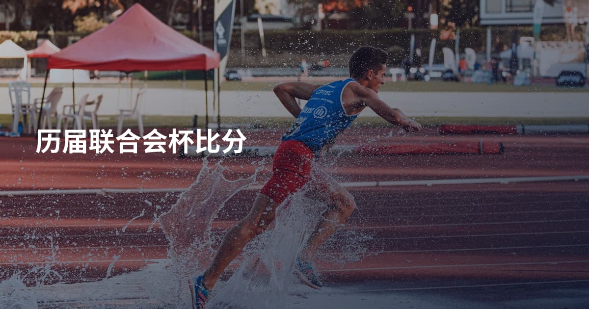 历届联合会杯比分