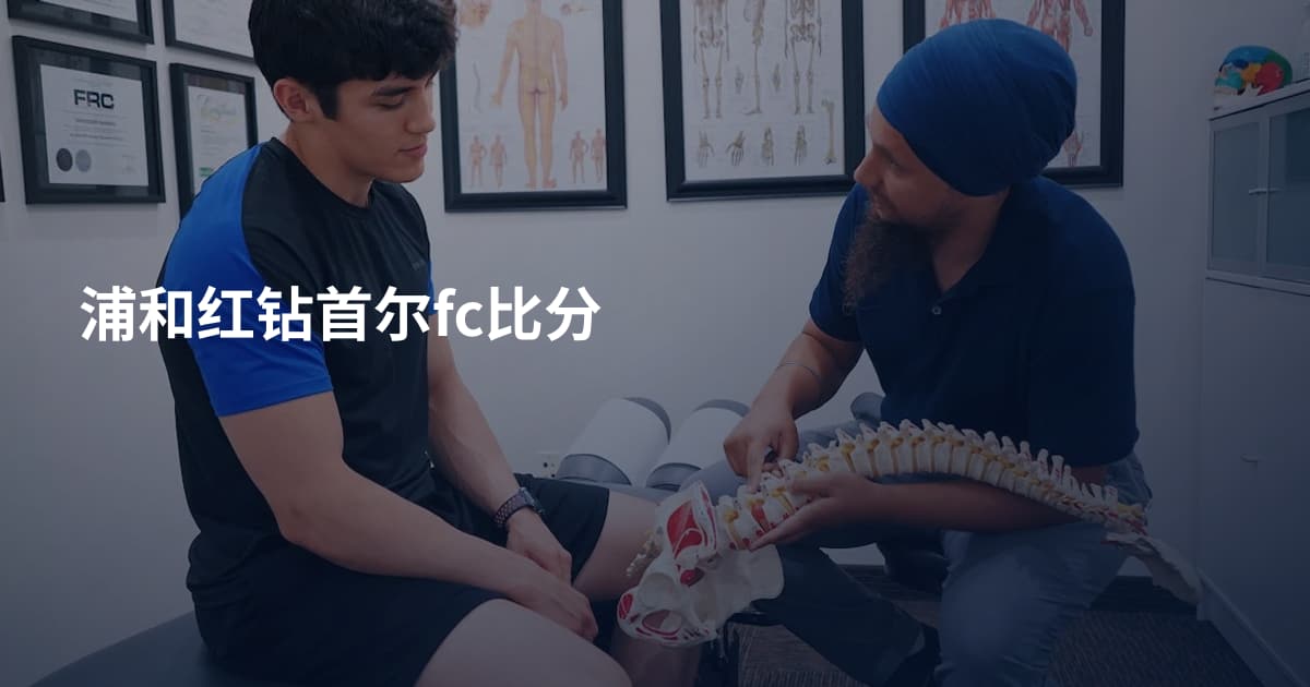 浦和红钻首尔fc比分