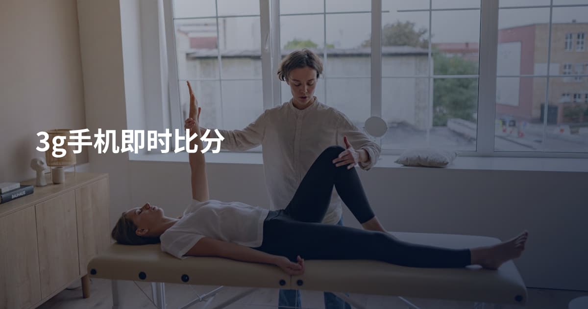 3g手机即时比分